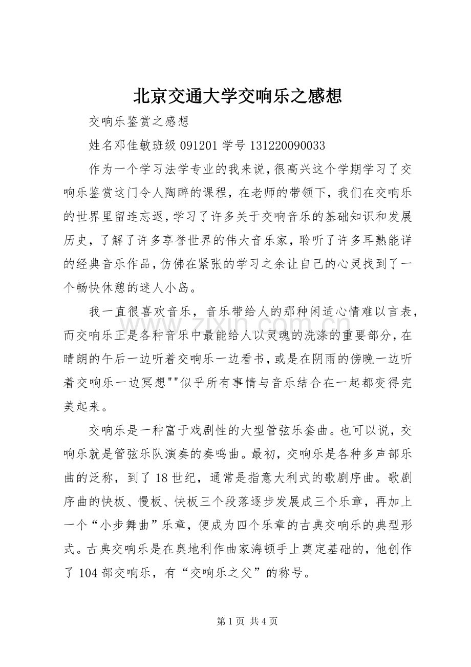 北京交通大学交响乐之感想.docx_第1页