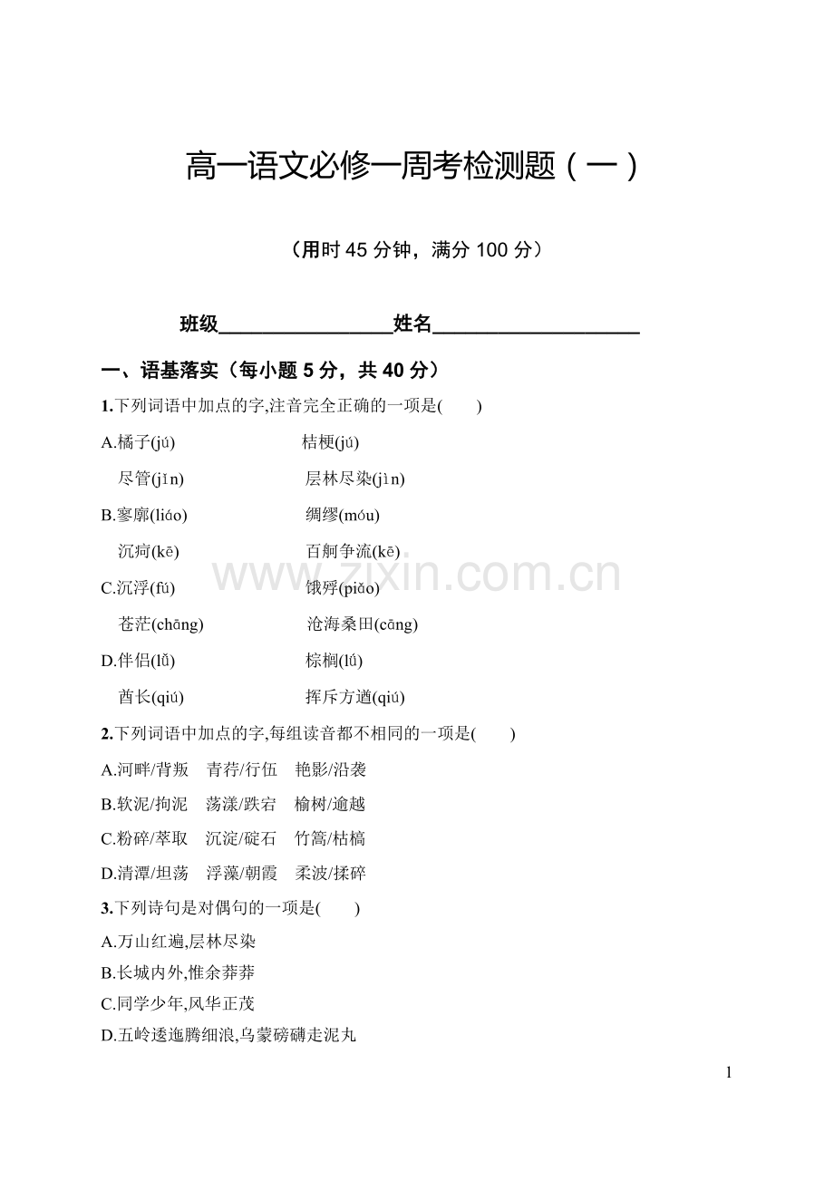 语文周考检测题（一）.docx_第1页