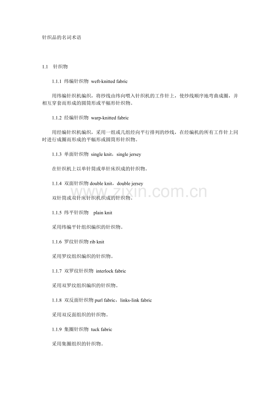针织品的名词术语.doc_第1页