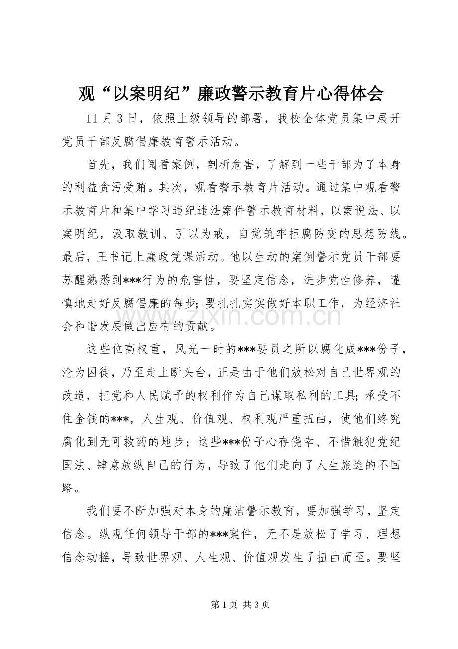 观“以案明纪”廉政警示教育片体会心得.docx_第1页