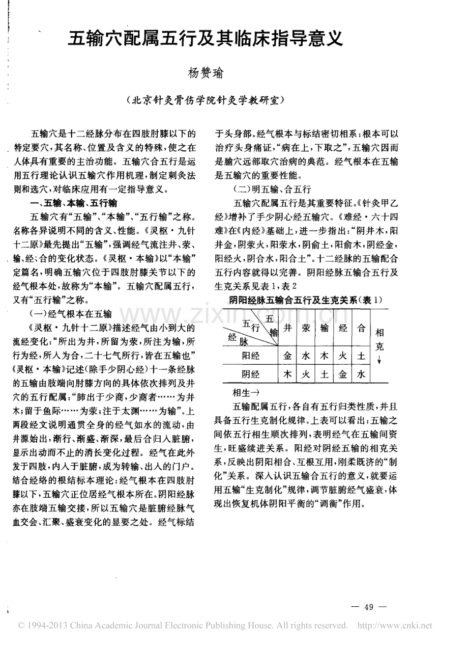 五输穴配属五行及其临床指导意义.pdf_第1页