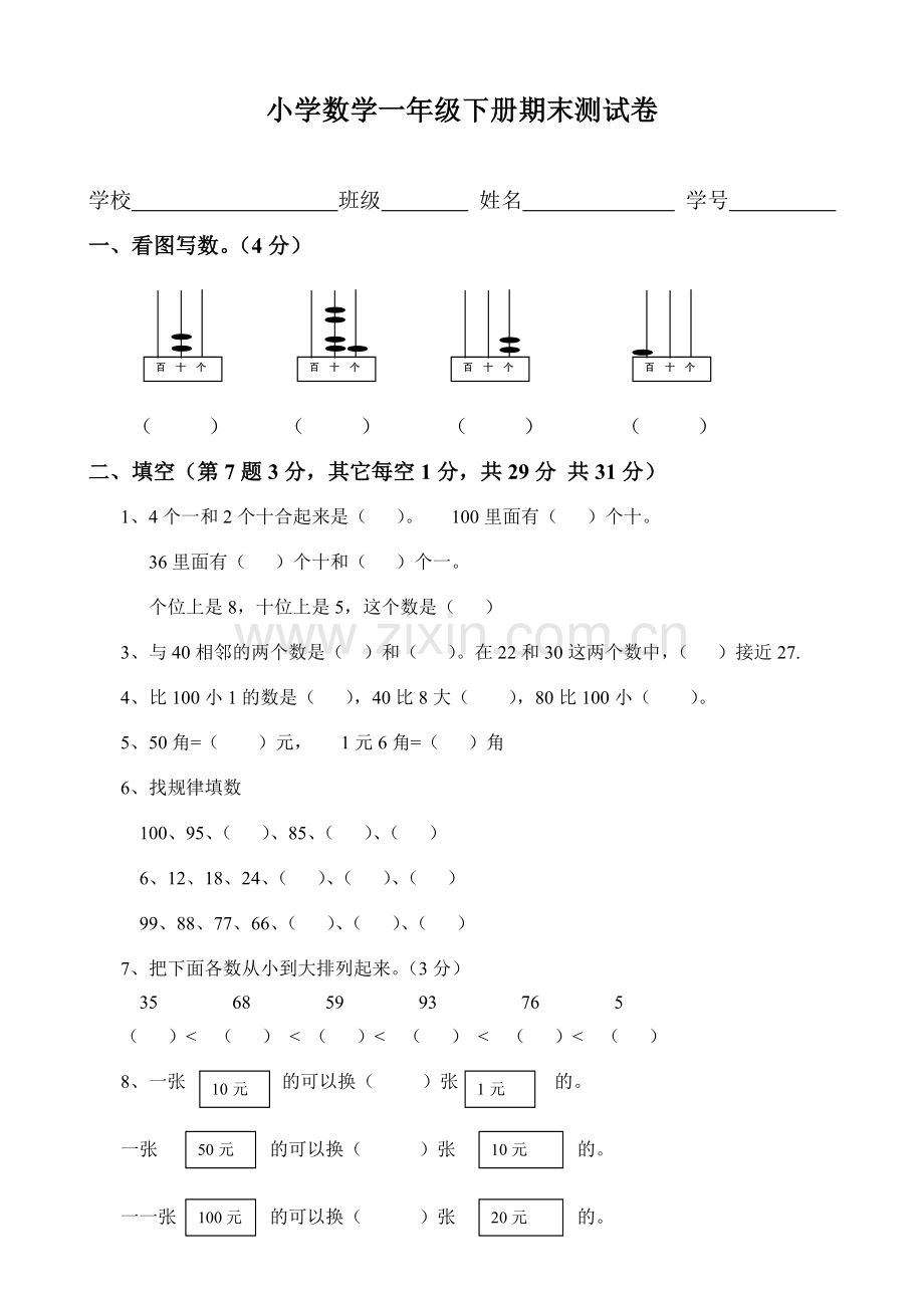 小学数学一年级下册期末测试卷.doc_第1页