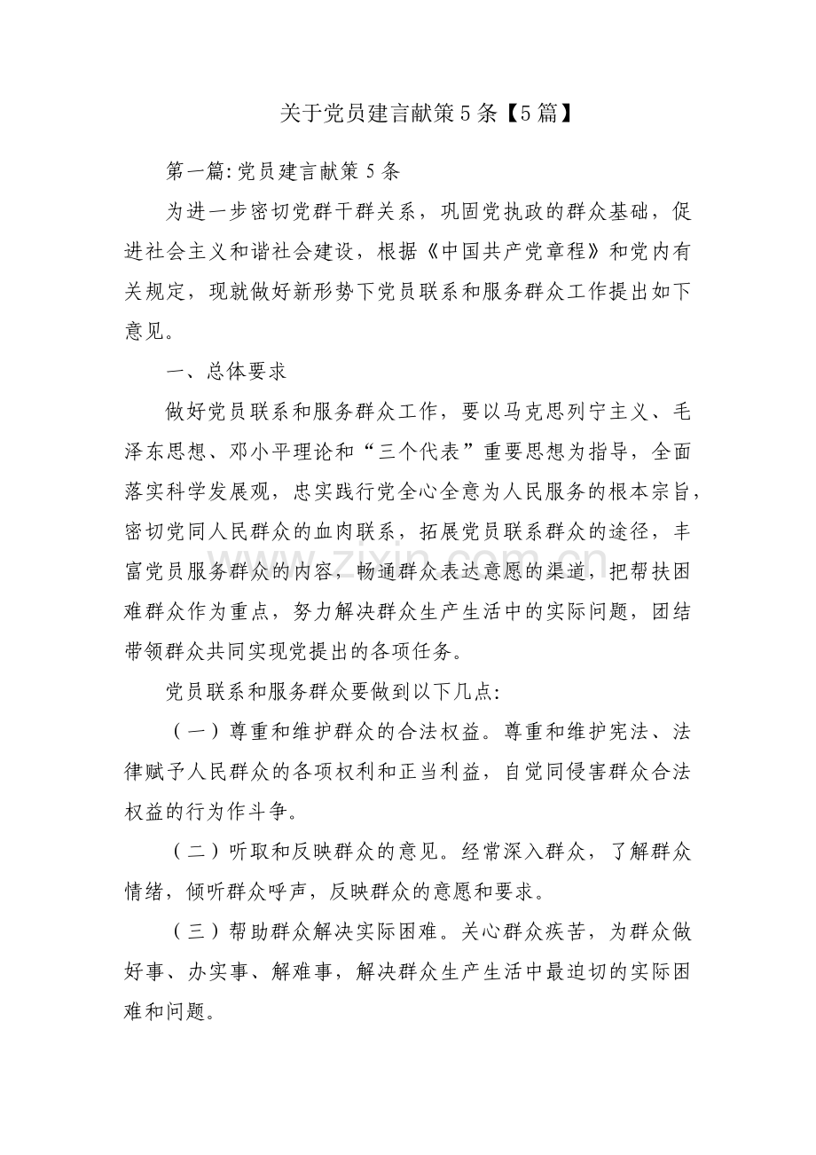 关于党员建言献策5条【5篇】.pdf_第1页