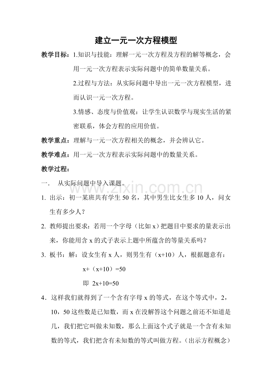 建立一元一次方程模型（教案）.doc_第1页