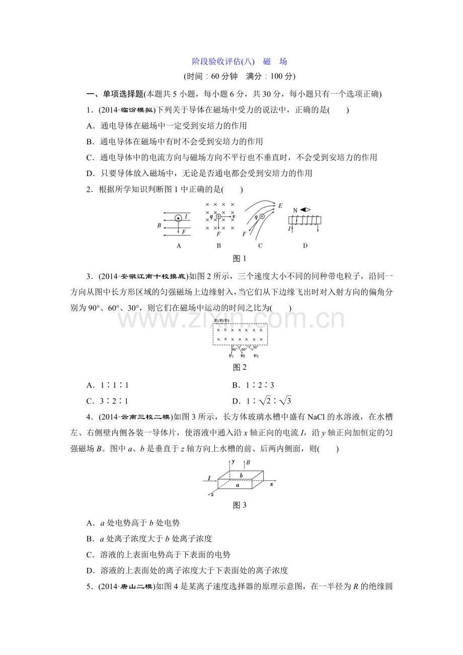 阶段验收评估(八)　磁场.doc_第1页