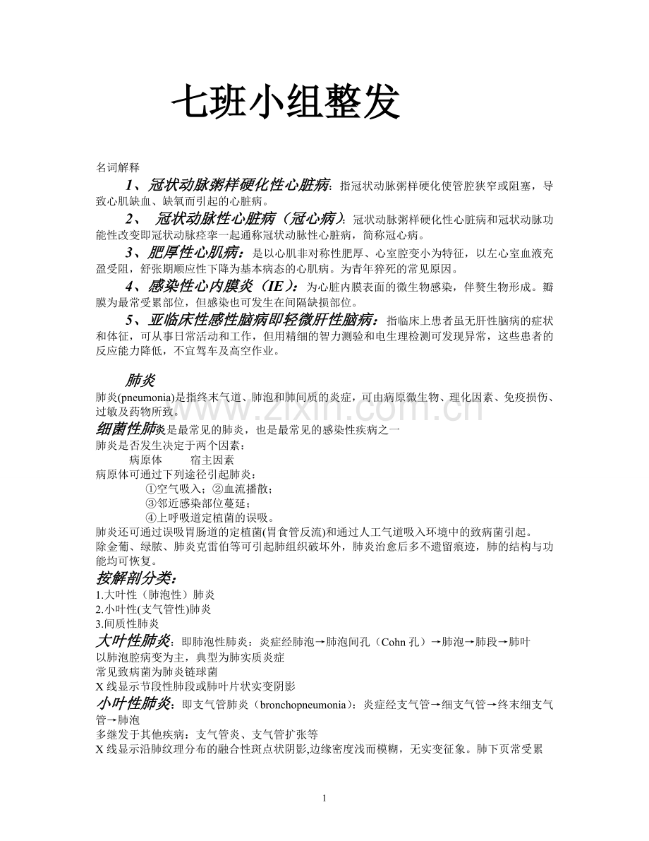 内科第一学期总结.doc_第1页