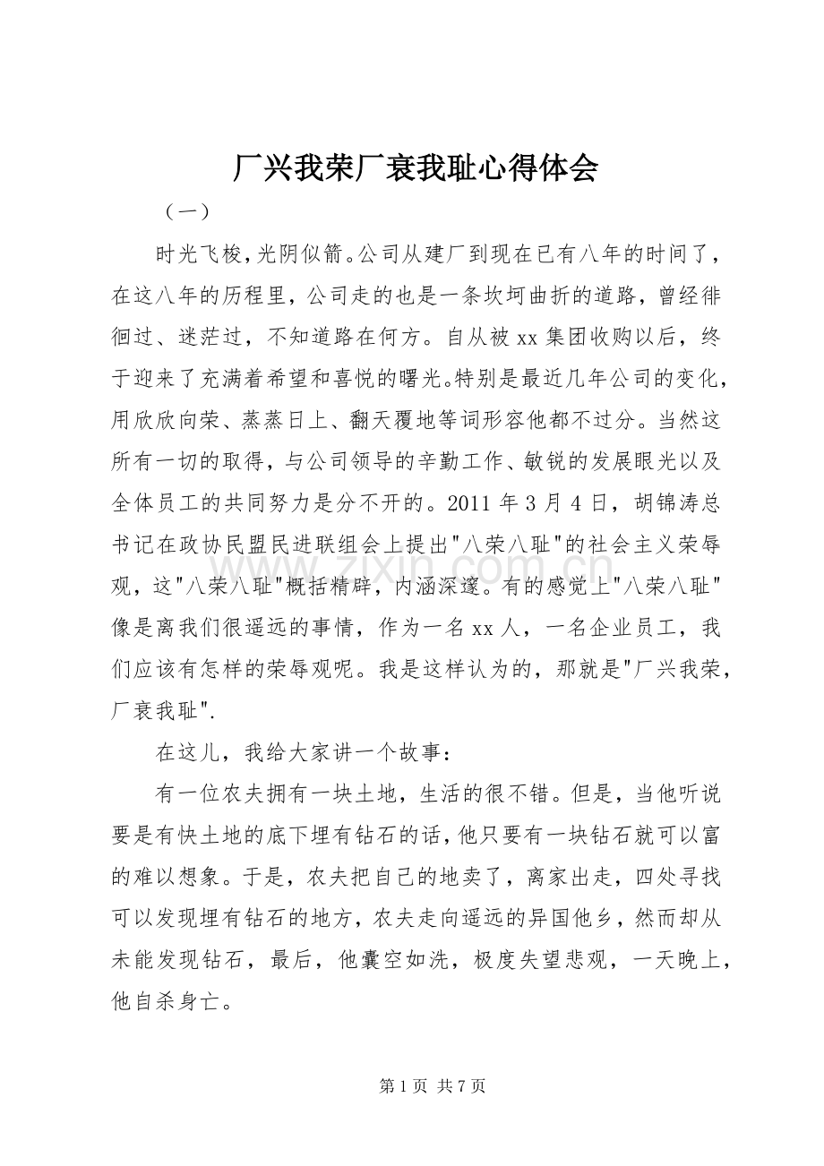 厂兴我荣厂衰我耻体会心得.docx_第1页
