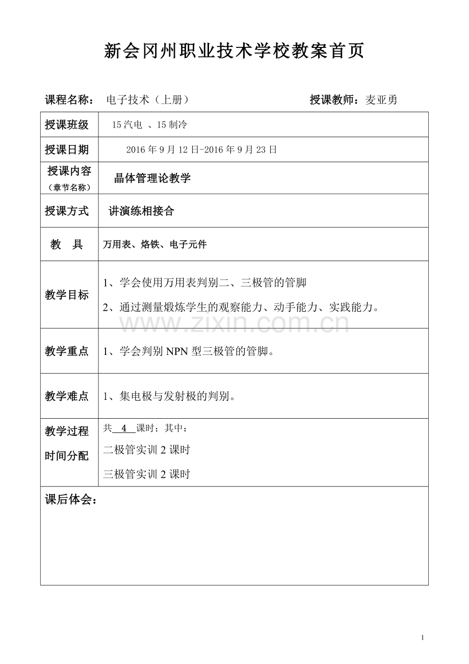理论：晶体极管教学首页.doc_第1页