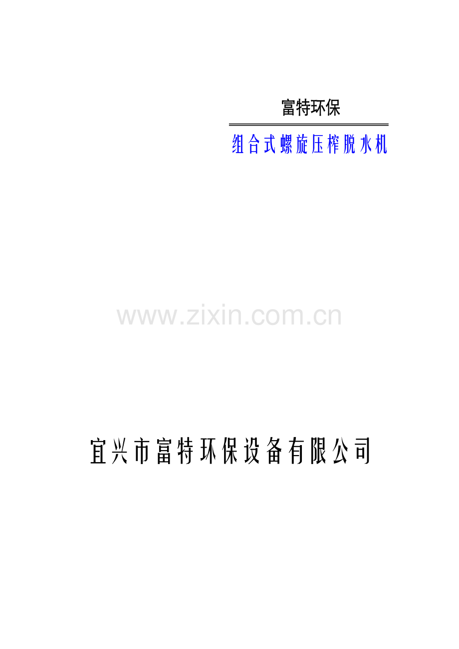 组合式螺旋压榨脱水机.pdf_第1页