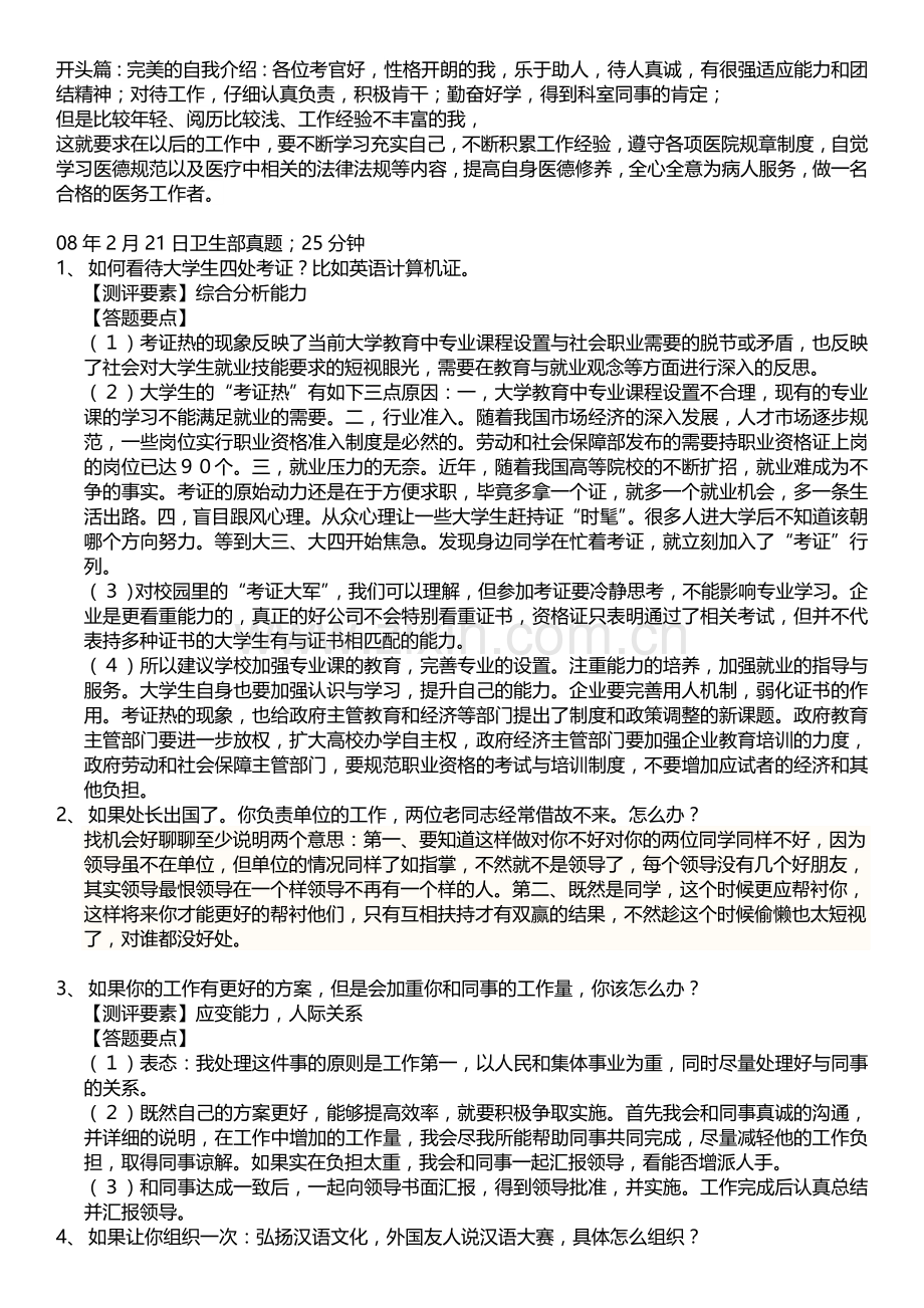 卫生事业单位面试题目全集 苦心整理.doc_第1页