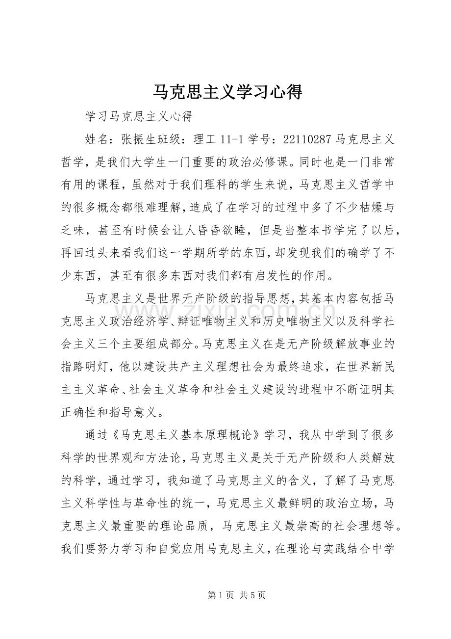 马克思主义学习体会.docx_第1页