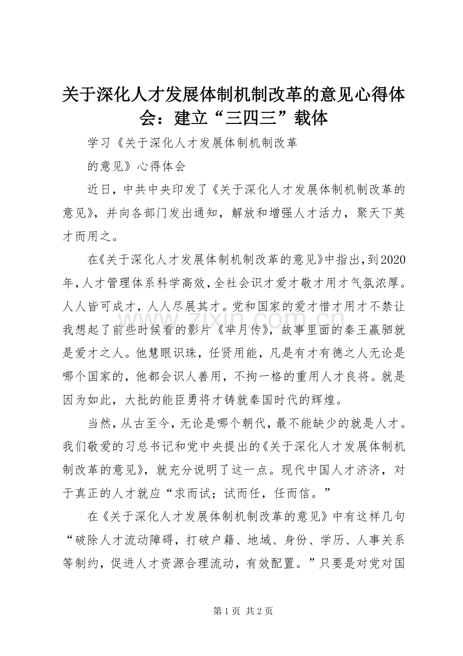 关于深化人才发展体制机制改革的意见体会心得：建立“三四三”载体.docx_第1页