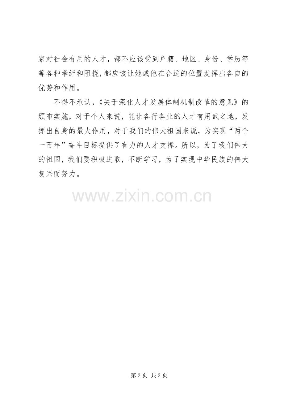 关于深化人才发展体制机制改革的意见体会心得：建立“三四三”载体.docx_第2页