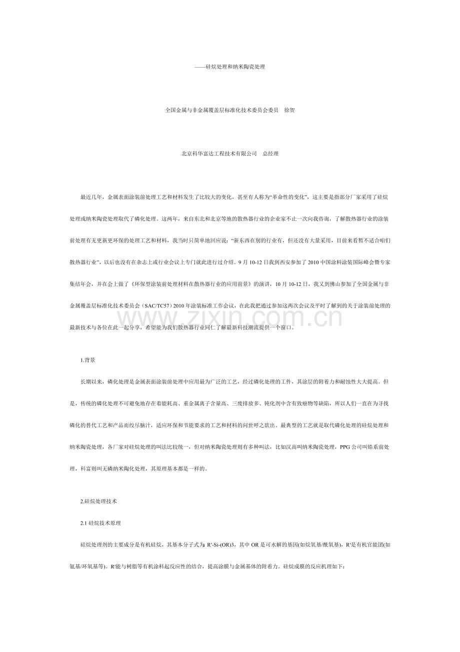 硅烷处理和纳米陶瓷处理.doc_第1页