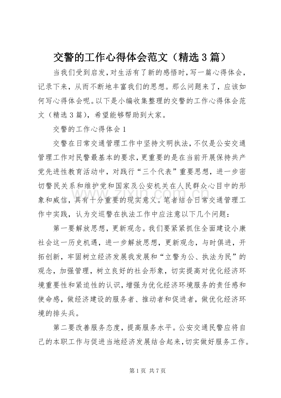 交警的工作体会心得范文（3篇）.docx_第1页