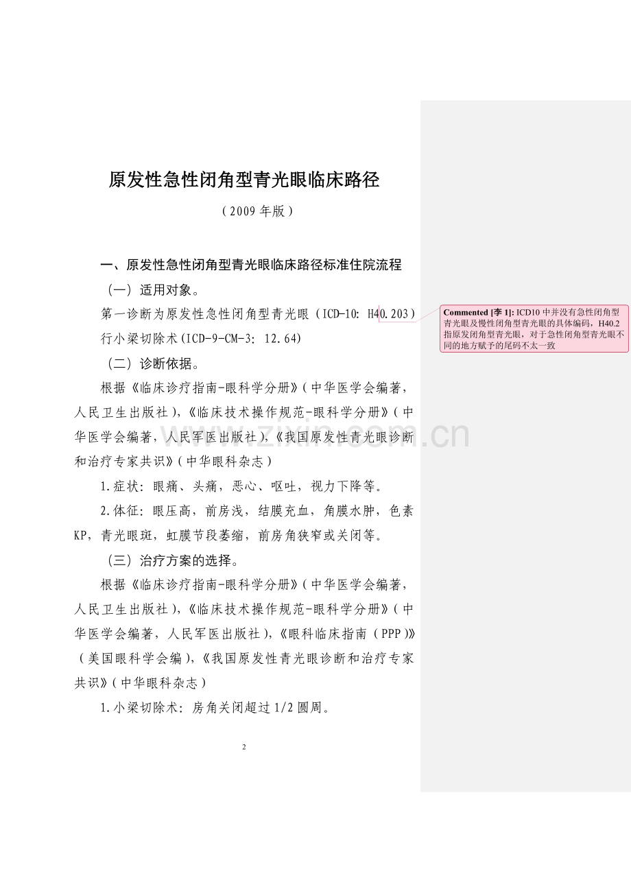 原发性急性闭角型青光眼临床路径.doc_第1页