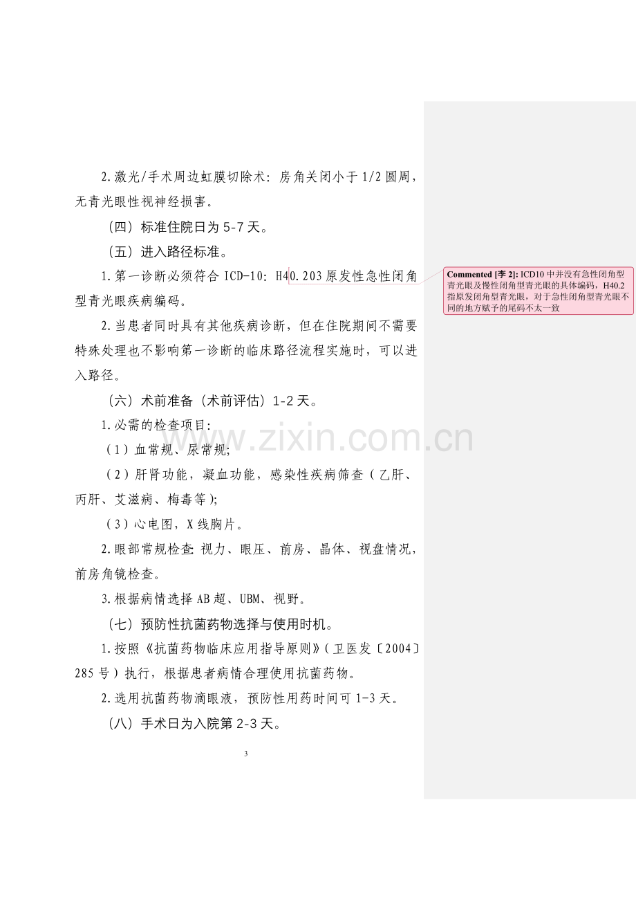 原发性急性闭角型青光眼临床路径.doc_第2页