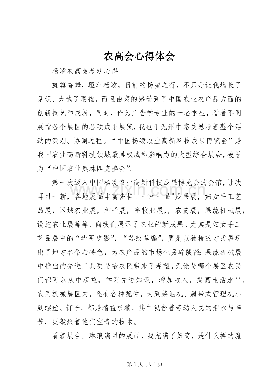 农高会体会心得.docx_第1页