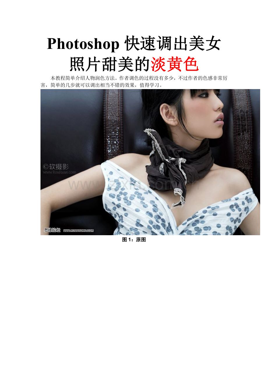 Photoshop快速调出美女照片甜美的淡黄色.doc_第1页