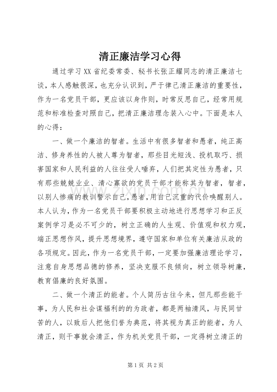 清正廉洁学习体会.docx_第1页