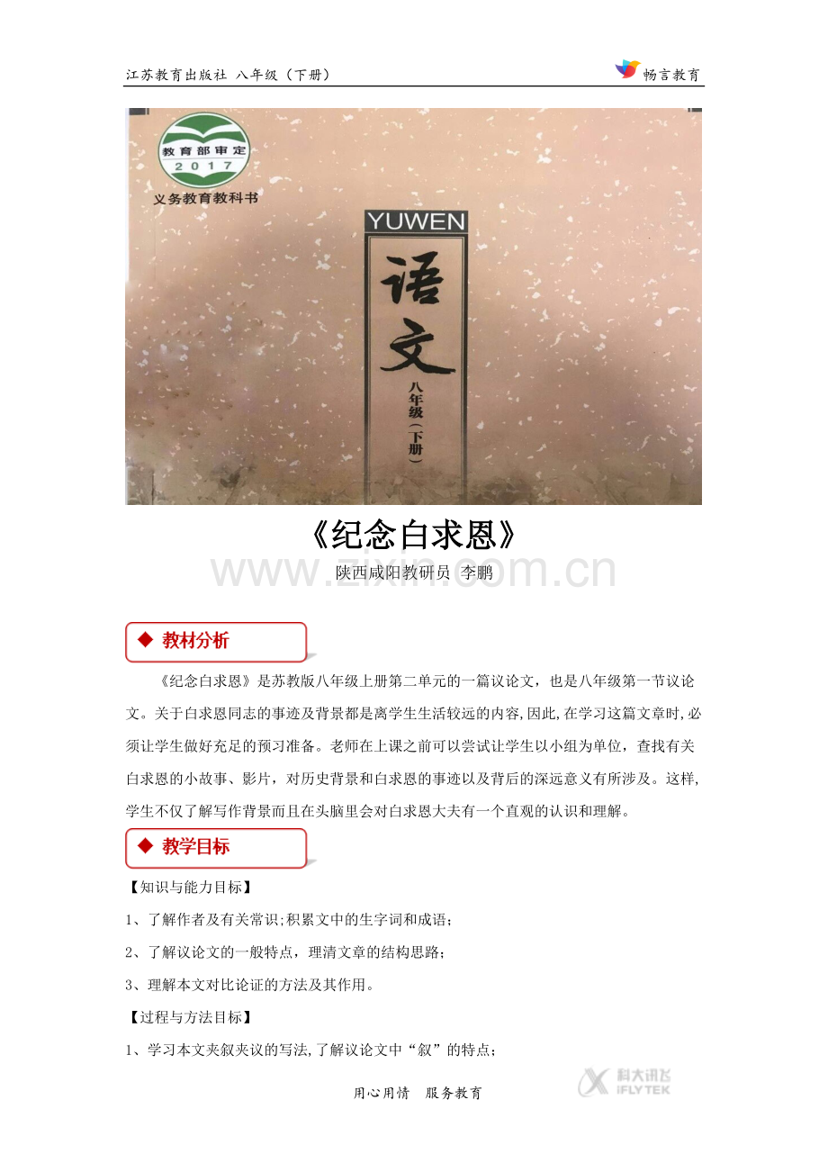 【教学设计】《纪念白求恩》（苏教）.docx_第1页