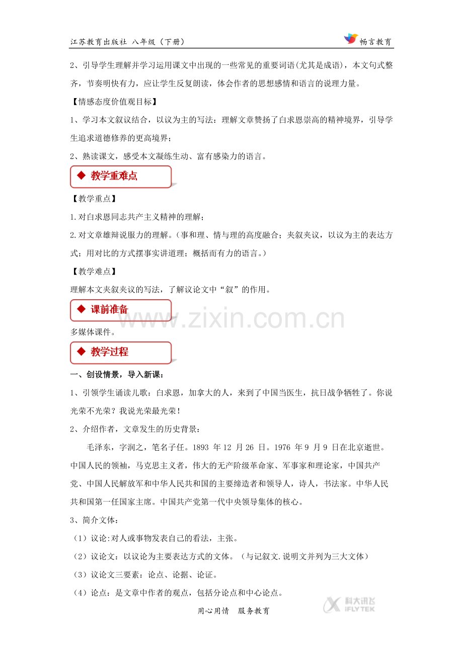 【教学设计】《纪念白求恩》（苏教）.docx_第2页