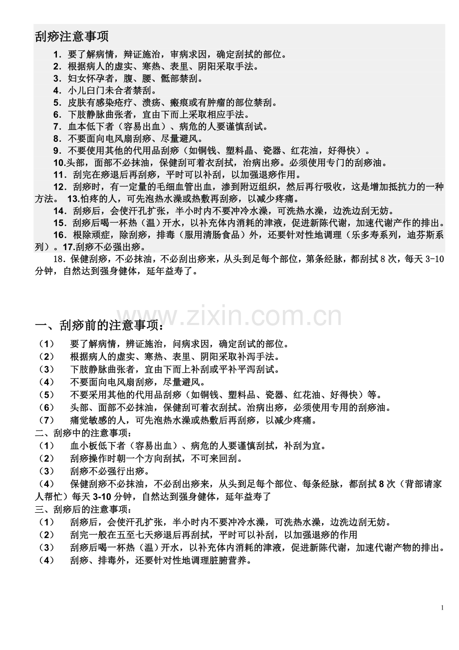刮痧注意事项及疗法.doc_第1页