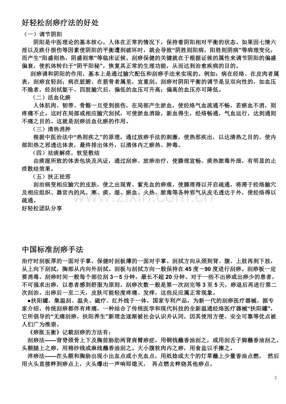 刮痧注意事项及疗法.doc_第2页