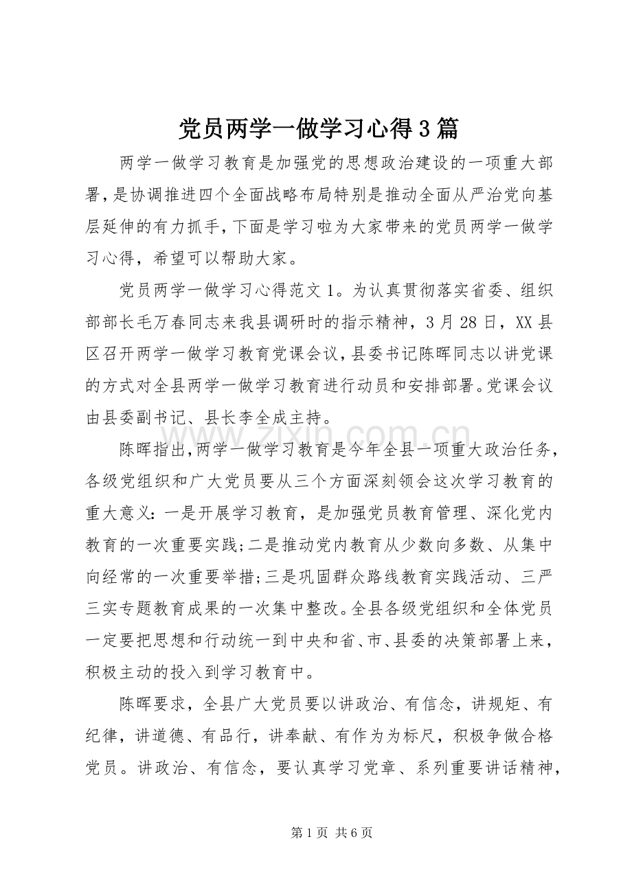 党员两学一做学习体会3篇.docx_第1页