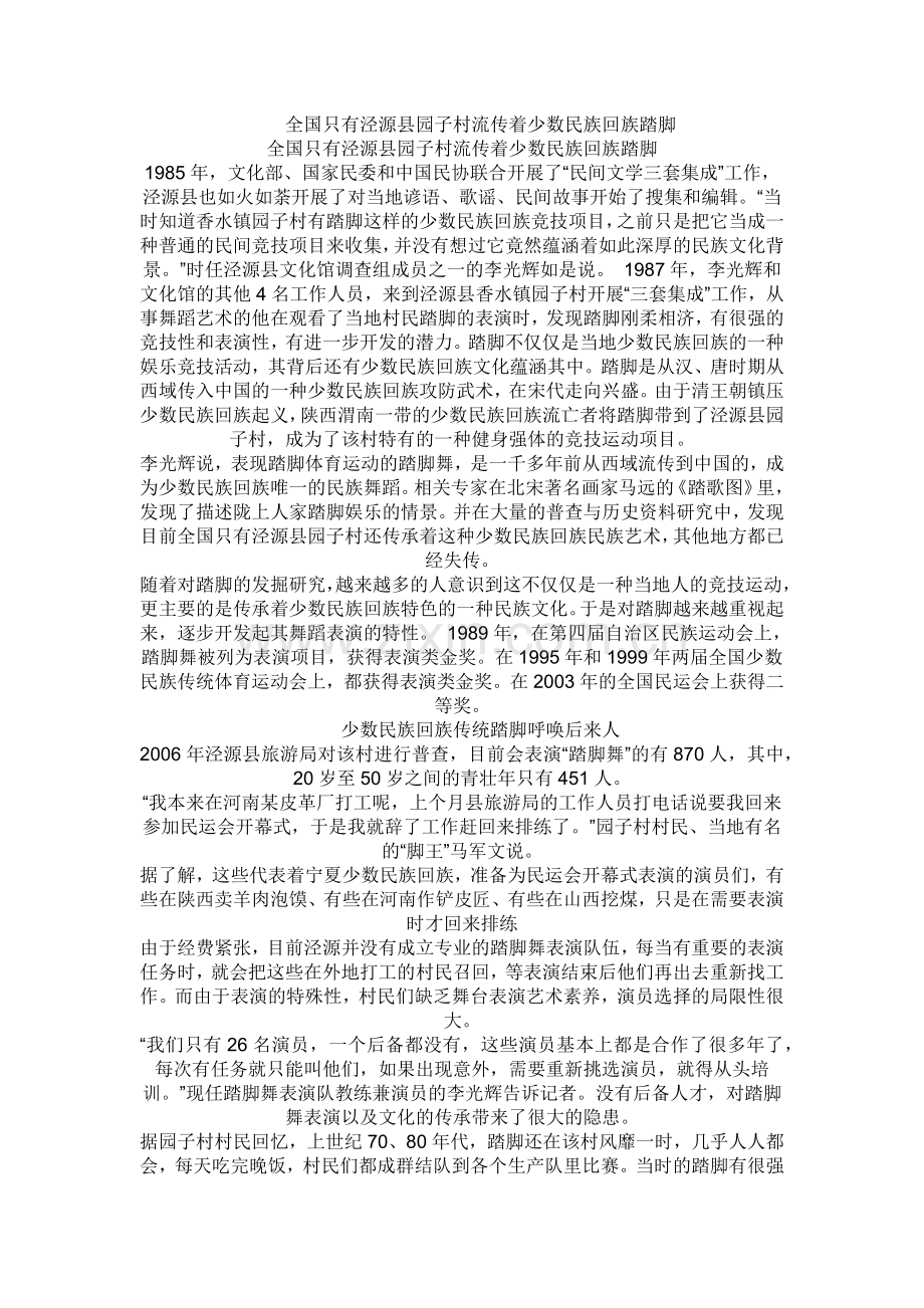 全国只有泾源县园子村流传着少数民族回族踏脚.docx_第1页