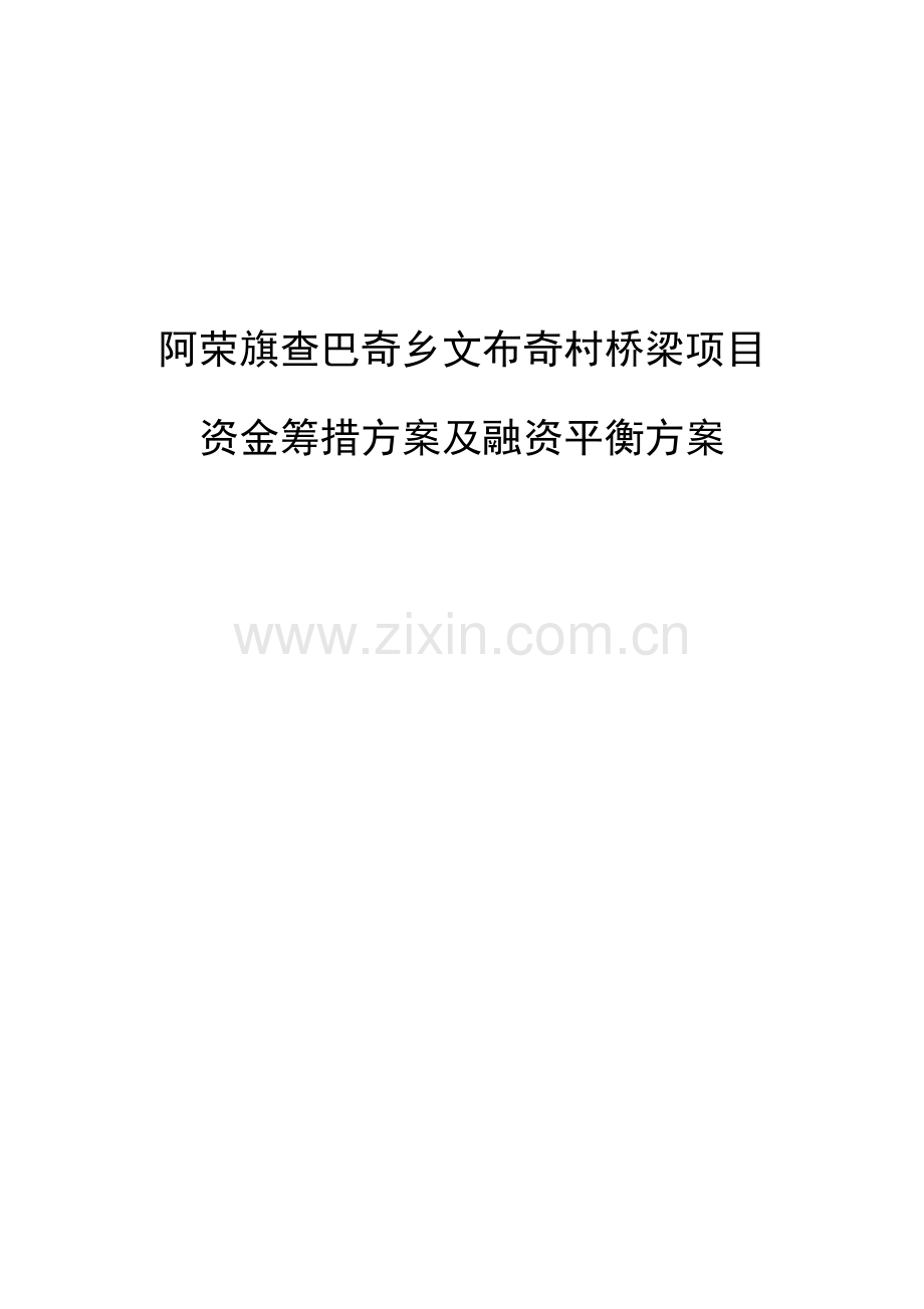 资金筹措及平衡方案样本.doc_第1页