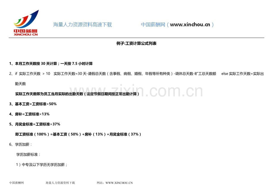 工资计算公式列表表项.doc_第1页