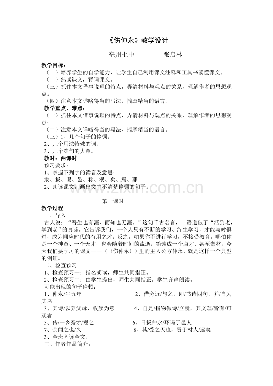 伤仲永教学设计.doc_第1页