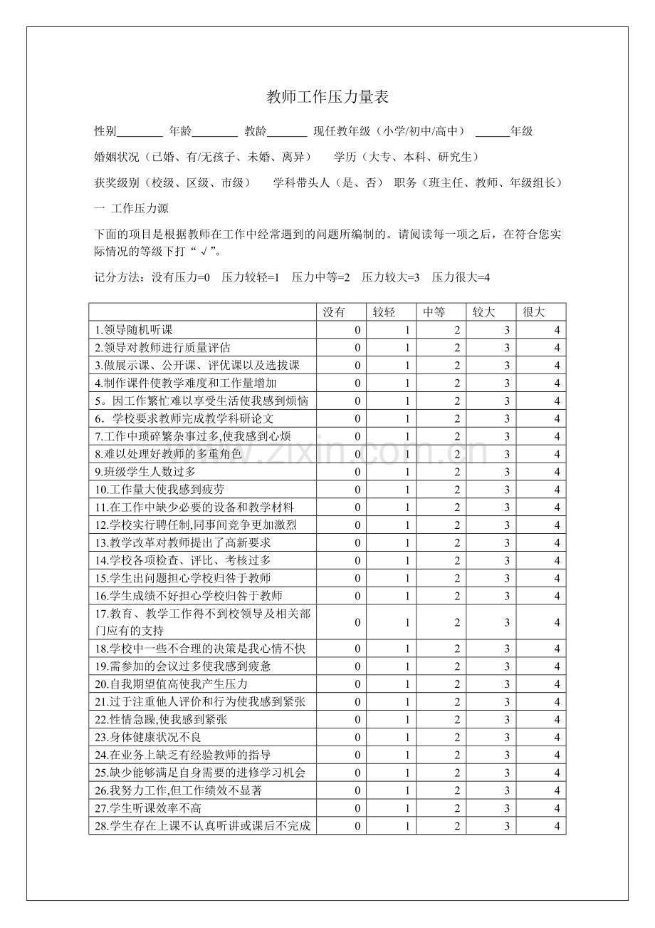 中小学教师工作压力量表.doc_第1页
