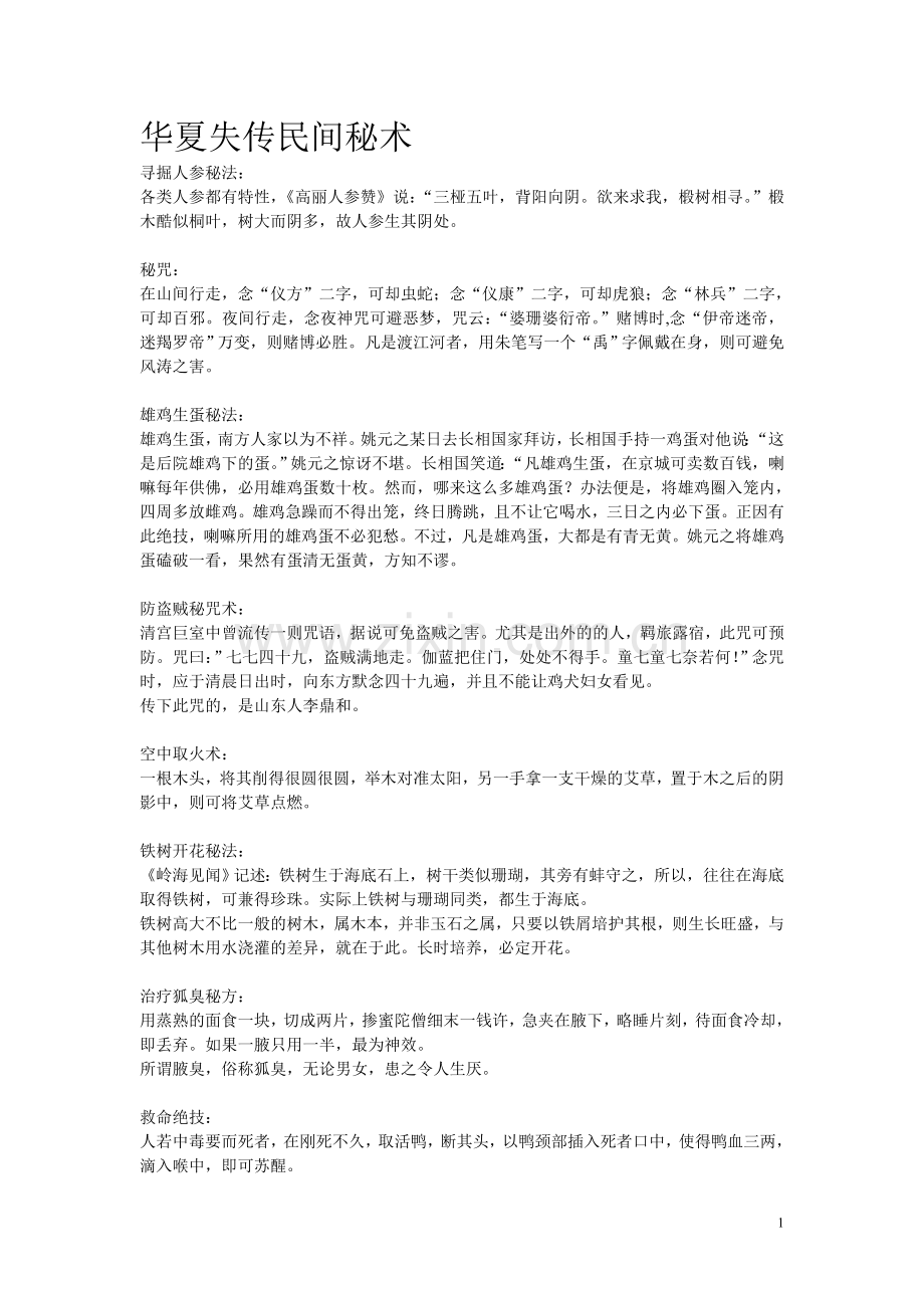 华夏失传民间秘术.doc_第1页