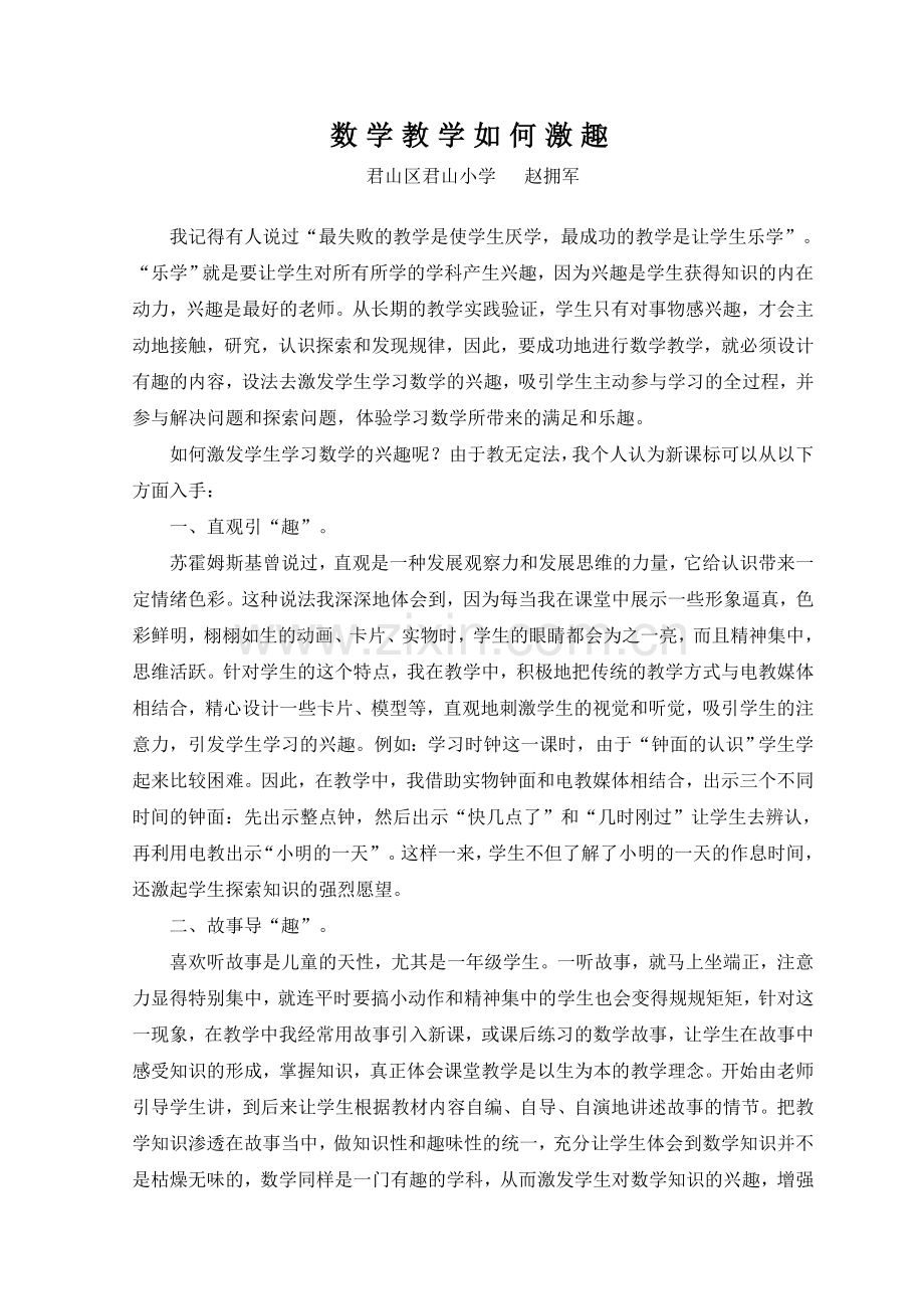 激“趣”在教学中的赵拥军.doc_第1页