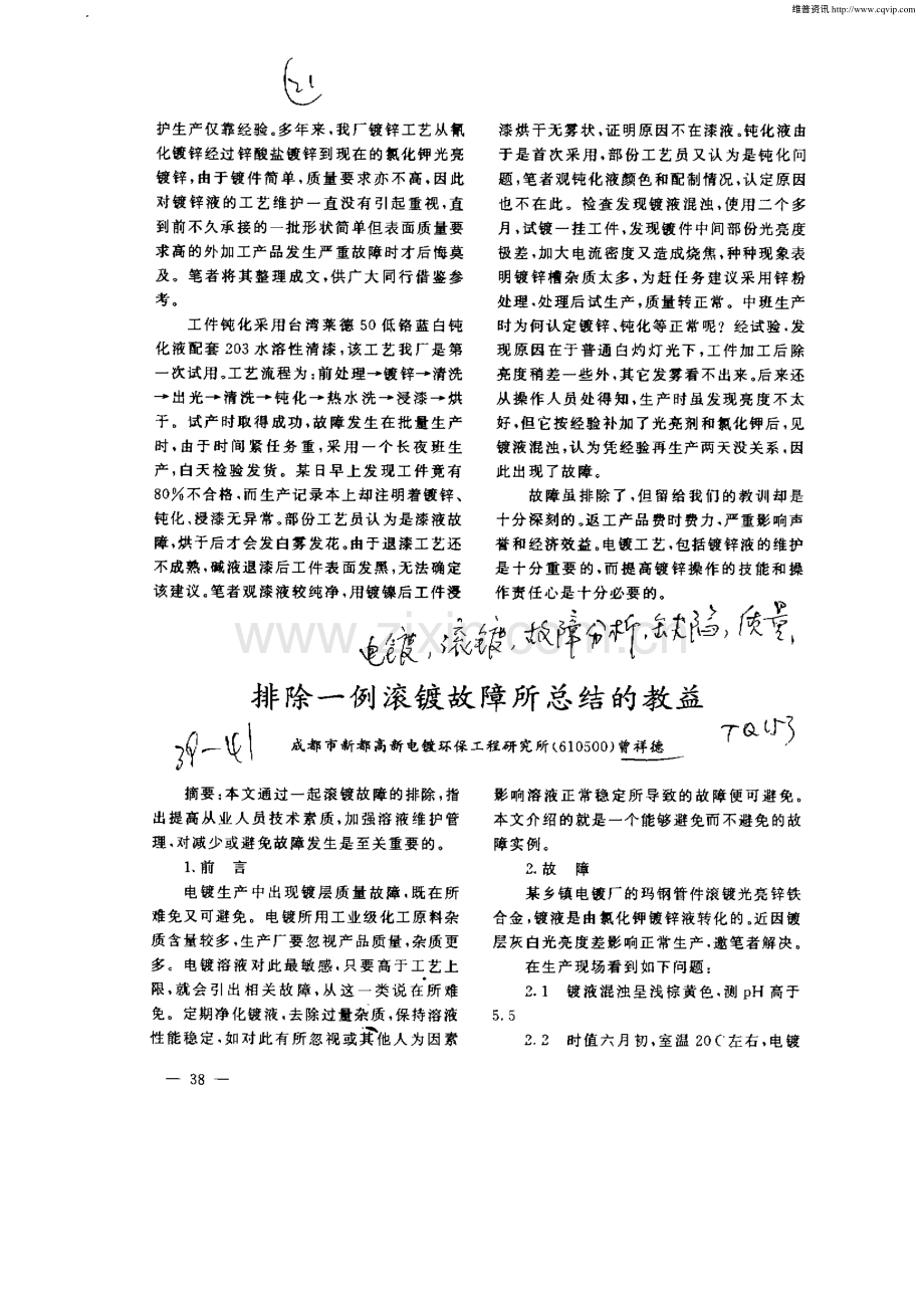 排除一例滚镀故障所总结的教益.pdf_第1页
