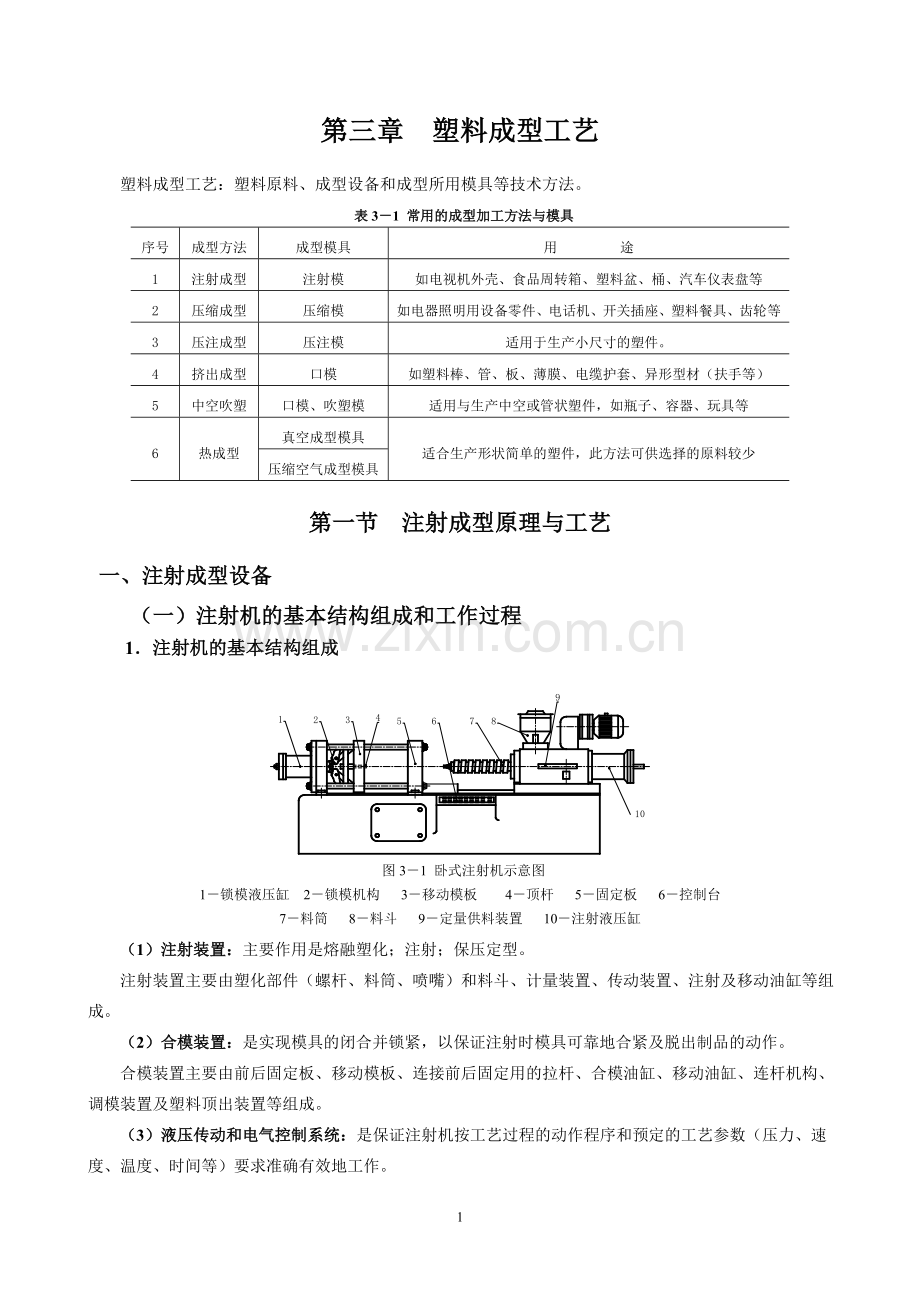 第三章 塑料成型工艺(教案).doc_第1页