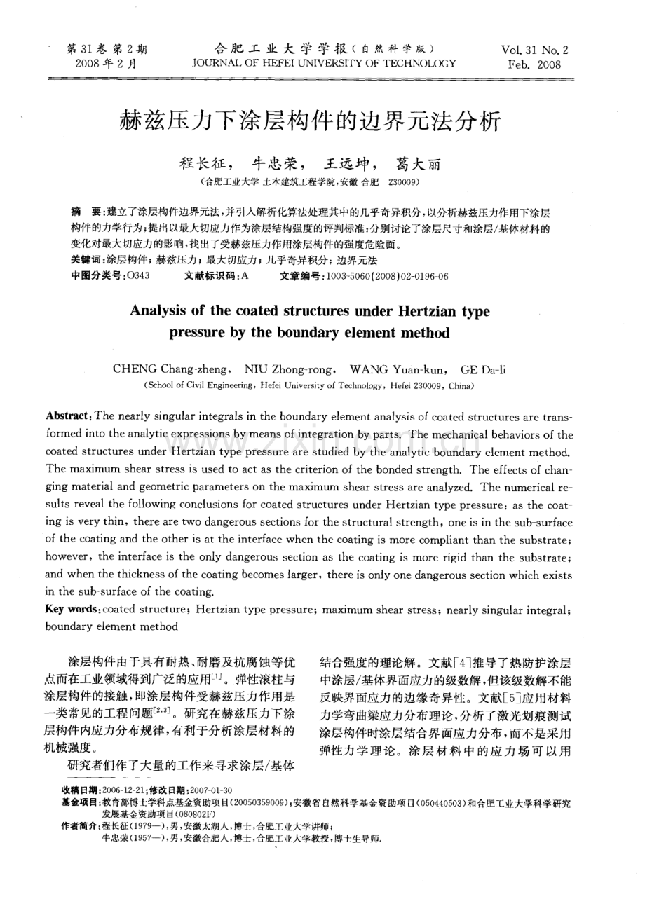 赫兹压力下涂层构件的边界元法分析.pdf_第1页