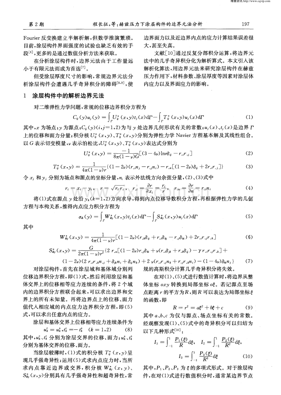 赫兹压力下涂层构件的边界元法分析.pdf_第2页