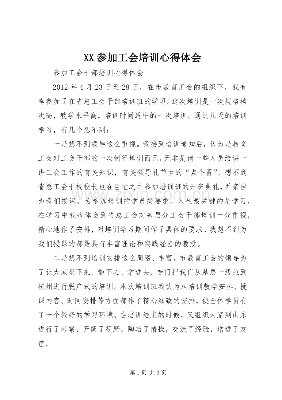 XX参加工会培训体会心得.docx_第1页