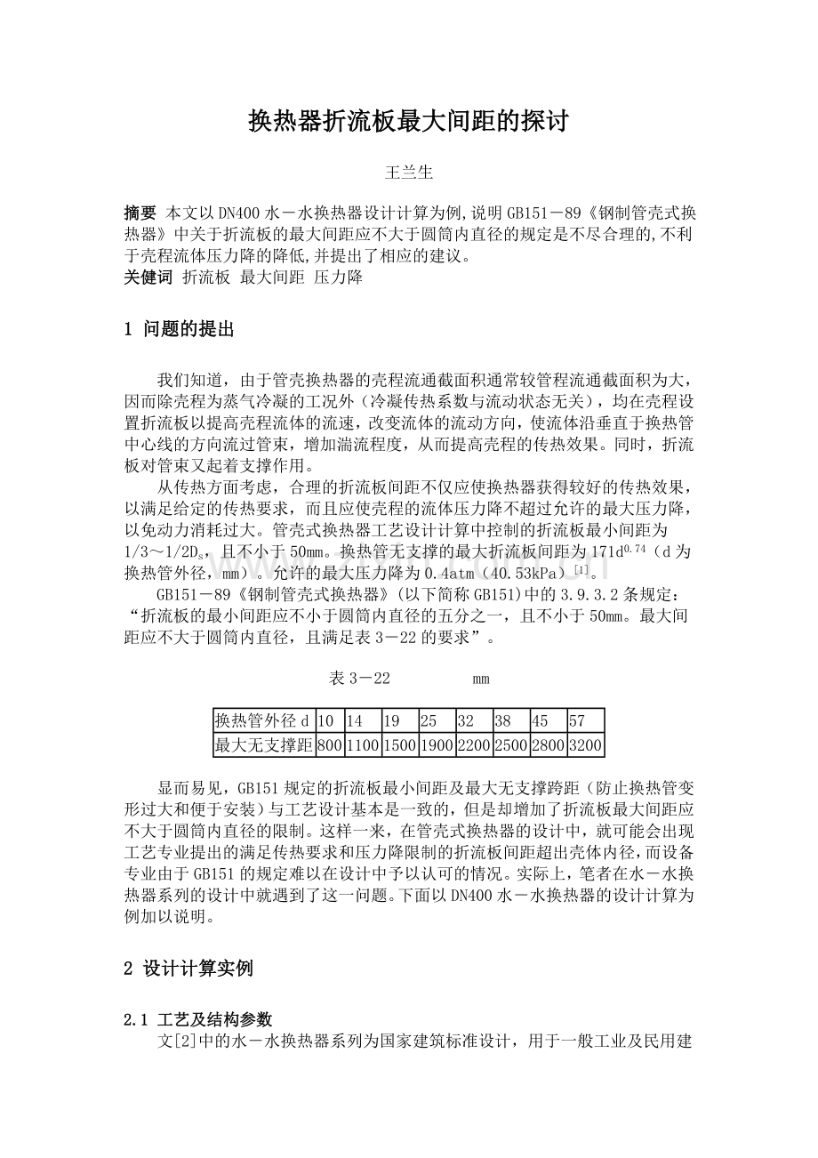 换热器折流板最大间距的 探讨.doc_第1页