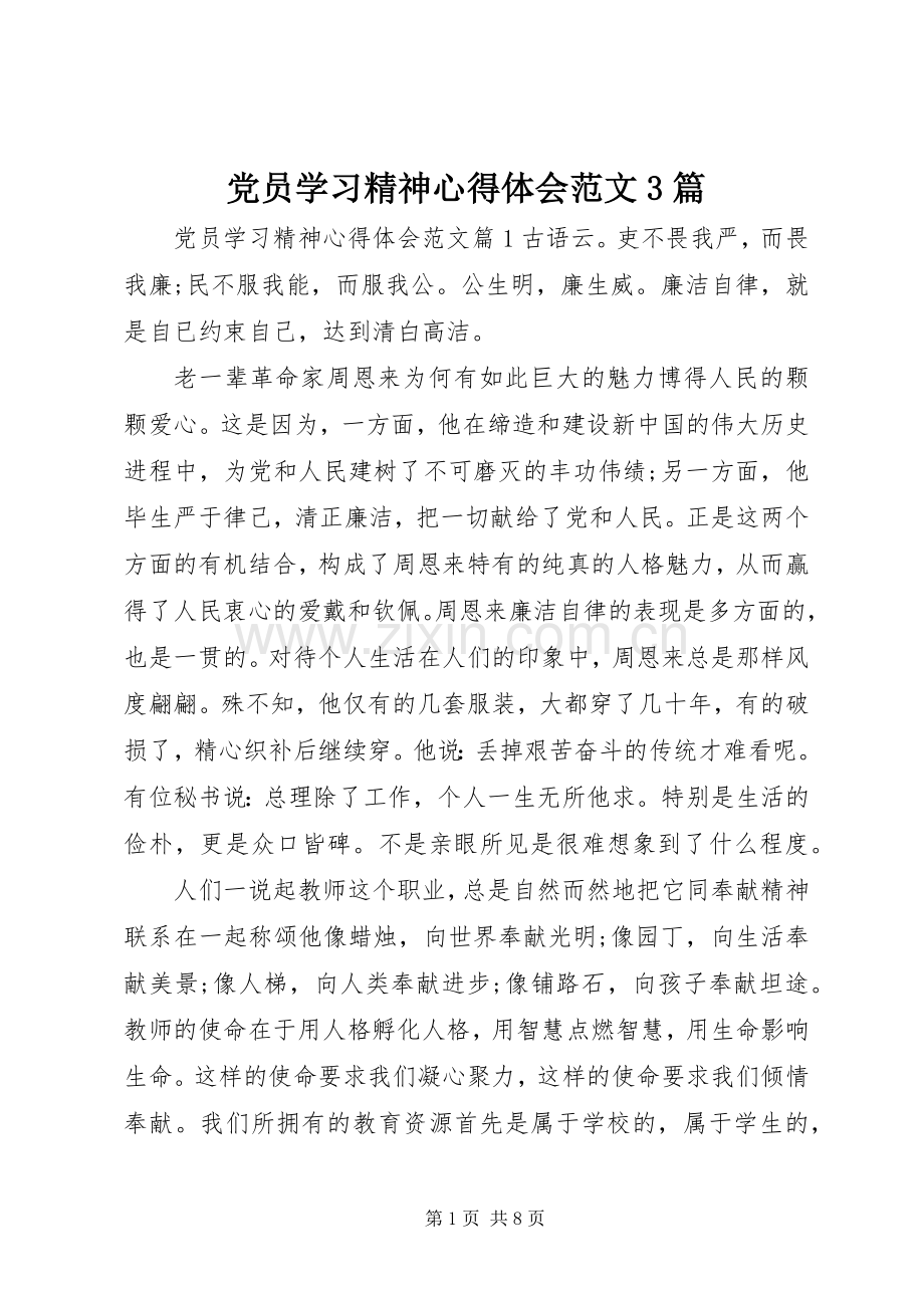 党员学习精神体会心得范文3篇.docx_第1页