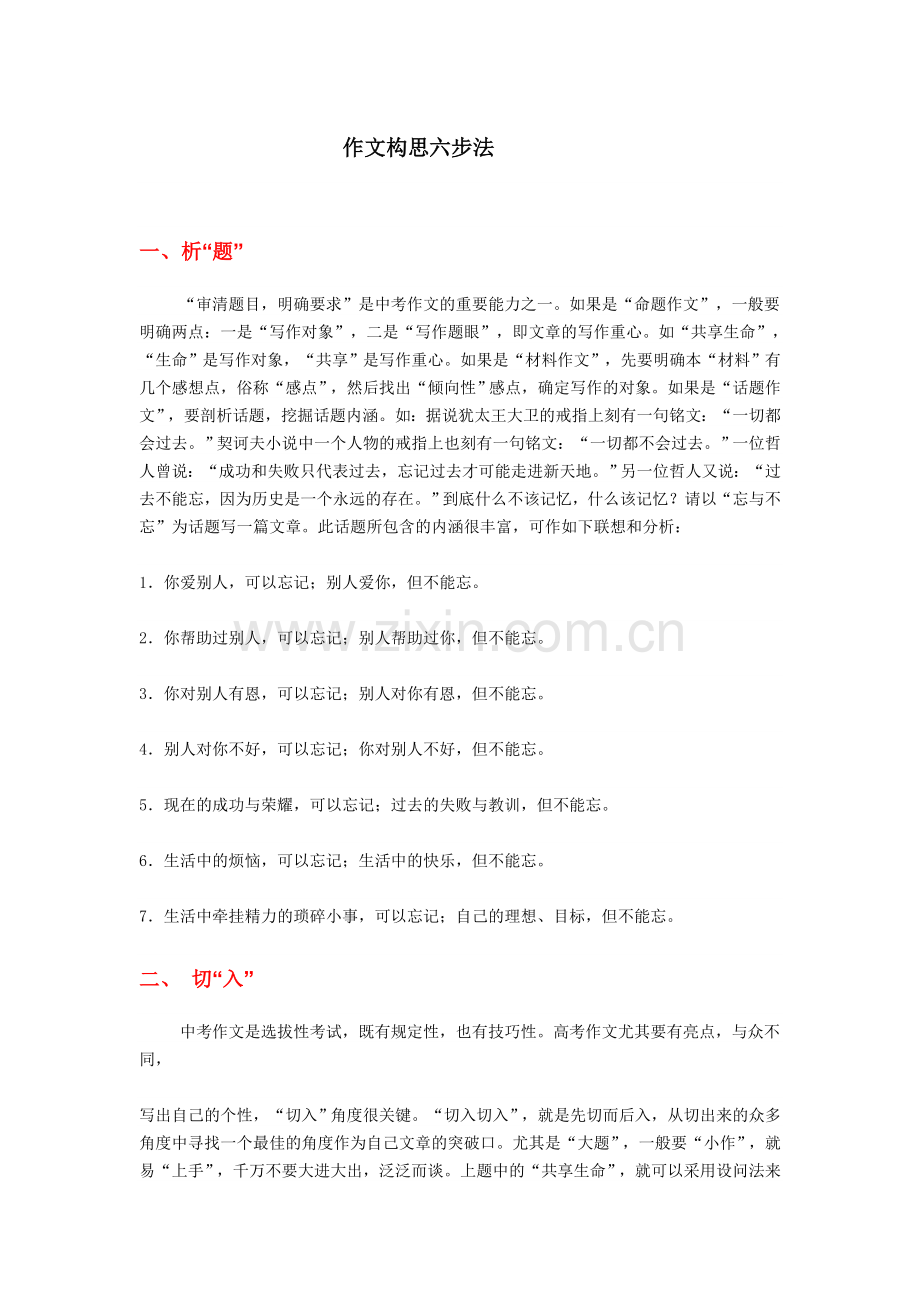 作文构思六步法.doc_第1页
