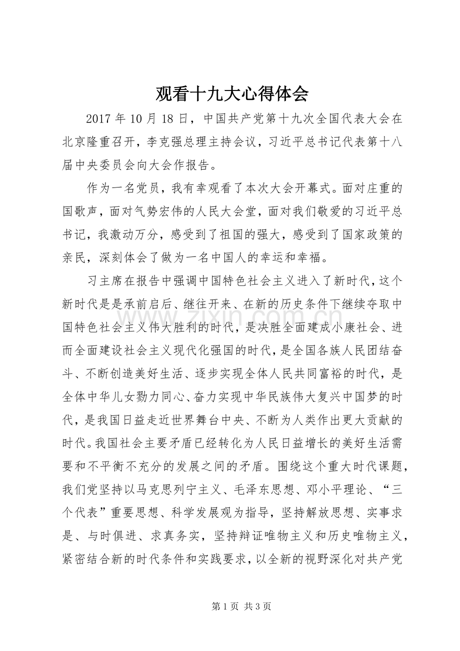 观看十九大体会心得.docx_第1页
