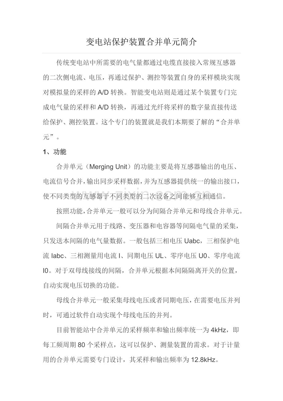 变电站保护装置合并单元简介.doc_第1页