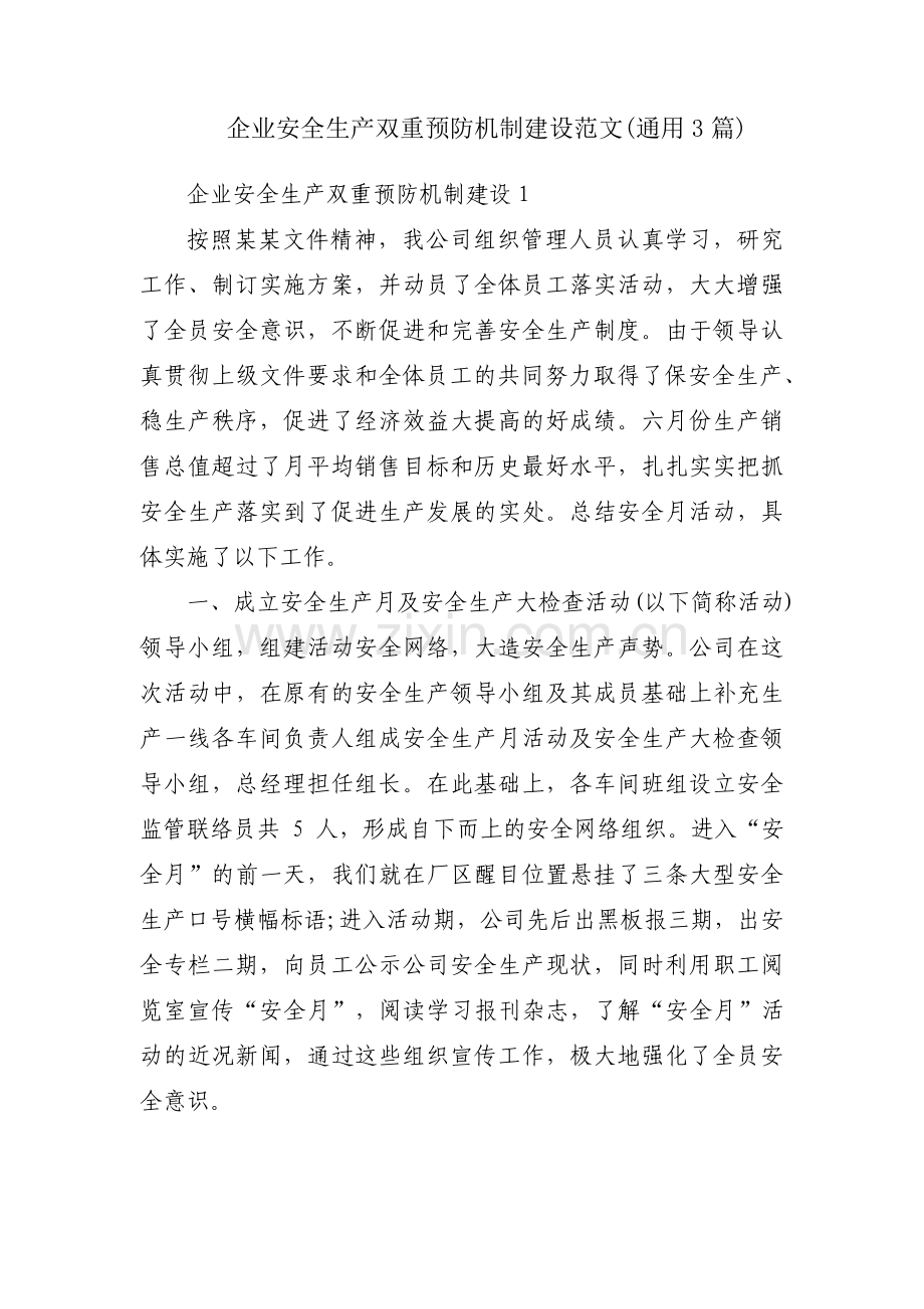 企业安全生产双重预防机制建设范文(通用3篇).pdf_第1页