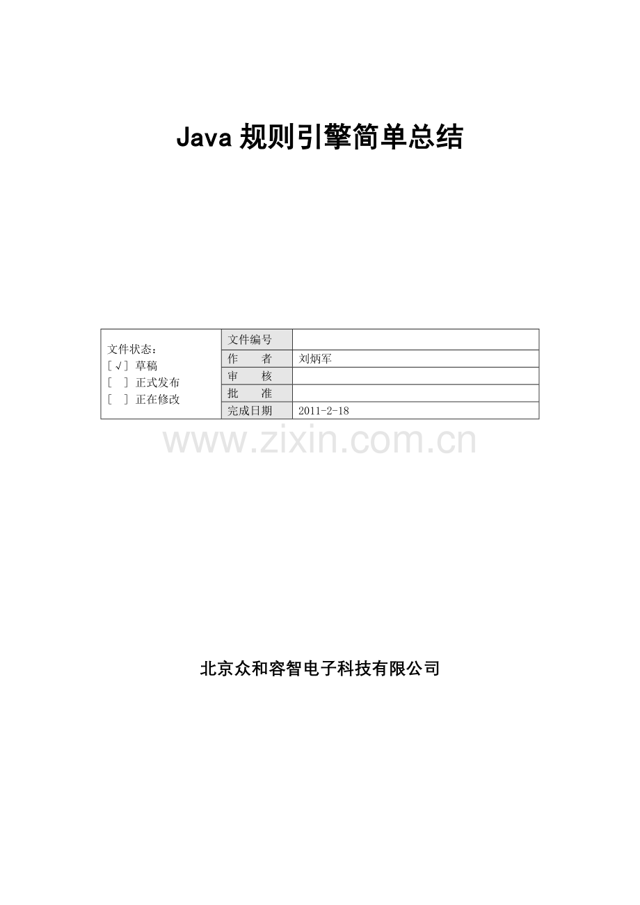 JAVA规则引擎总结.doc_第1页
