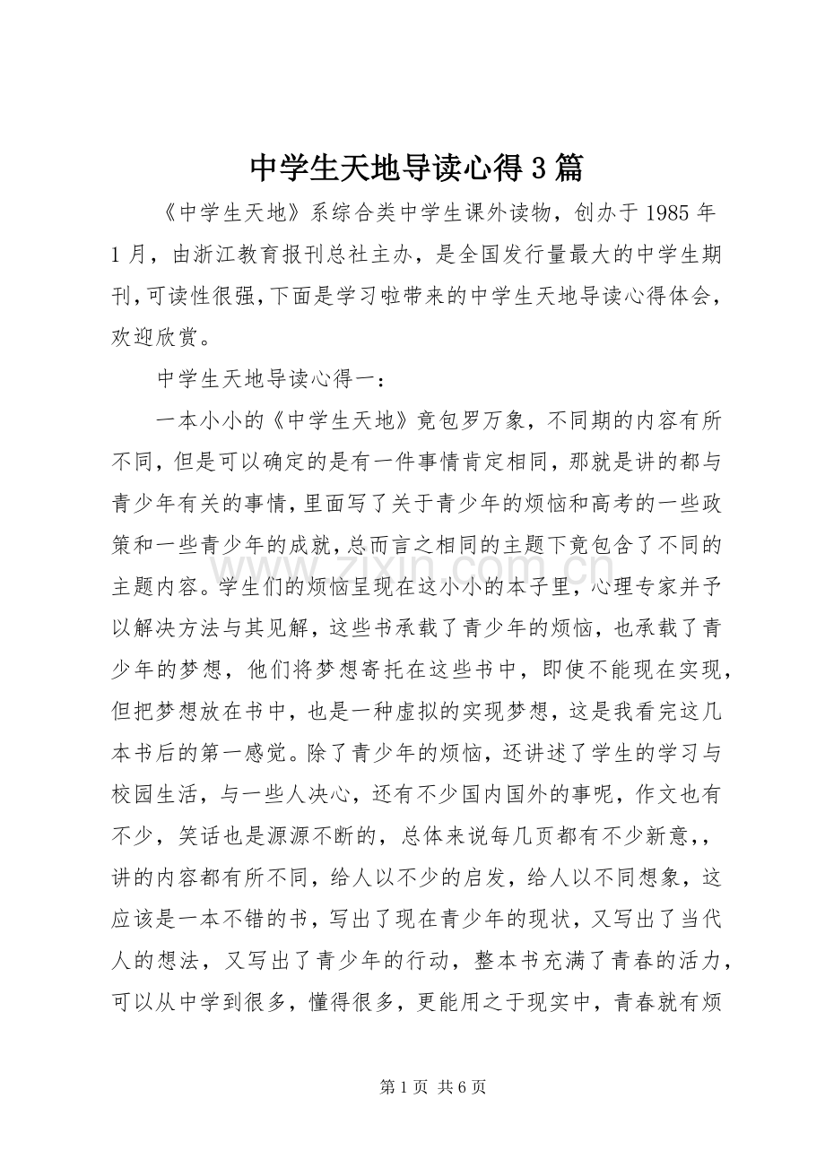 中学生天地导读心得3篇.docx_第1页