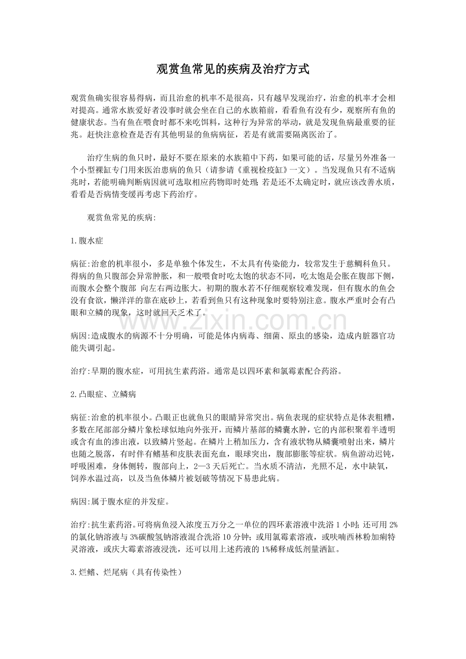 观赏鱼常见的疾病及治疗方式.doc_第1页